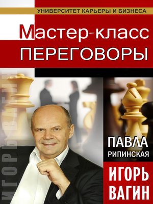 cover image of Переговоры. Мастер-класс